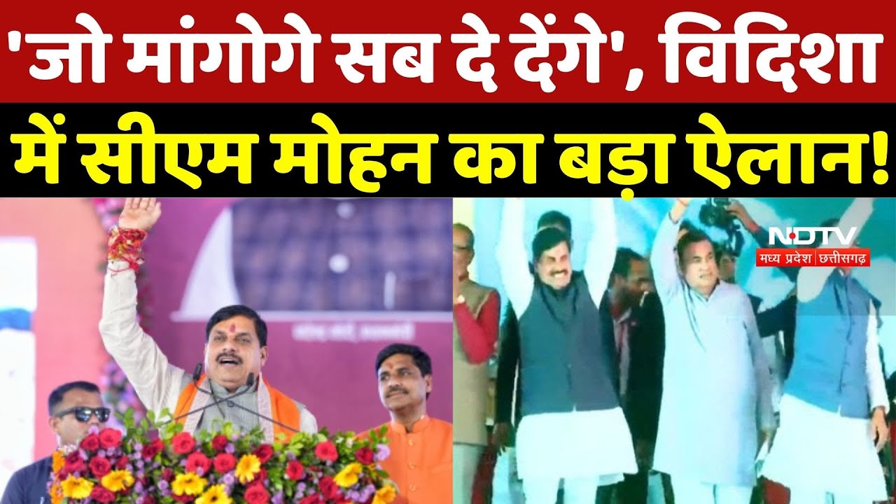 MP News: 'जो मांगोगे सब दे देंगे', विदिशा में CM Mohan Yadav का बड़ा ऐलान! Breaking News | TOP News