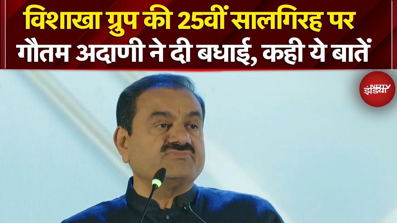 Vishakha Group की 25वीं सालगिरह पर Gautam Adani ने दी बधाई, भविष्य के लिए साझा किया बड़ा विजन