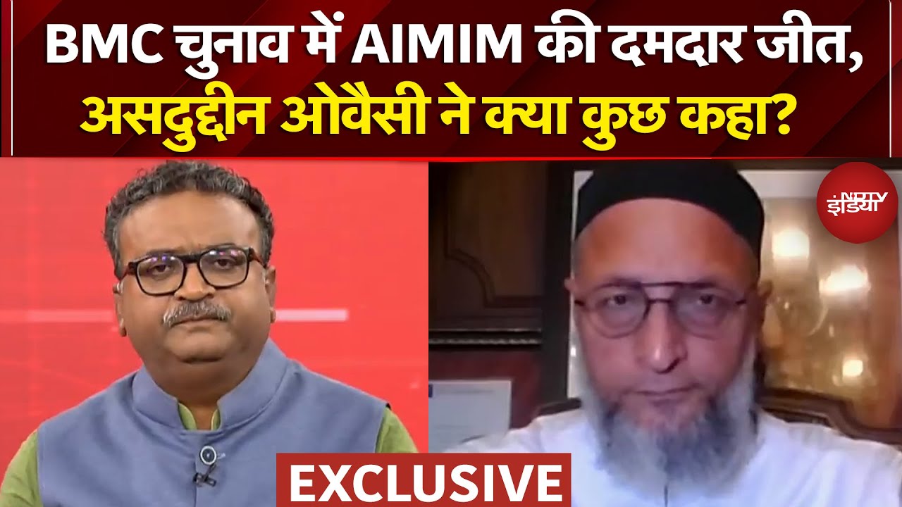 BMC Election Results 2026: AIMIM की दमदार जीत पर Asaduddin Owaisi ने क्या कुछ कहा? | EXCLUSIVE