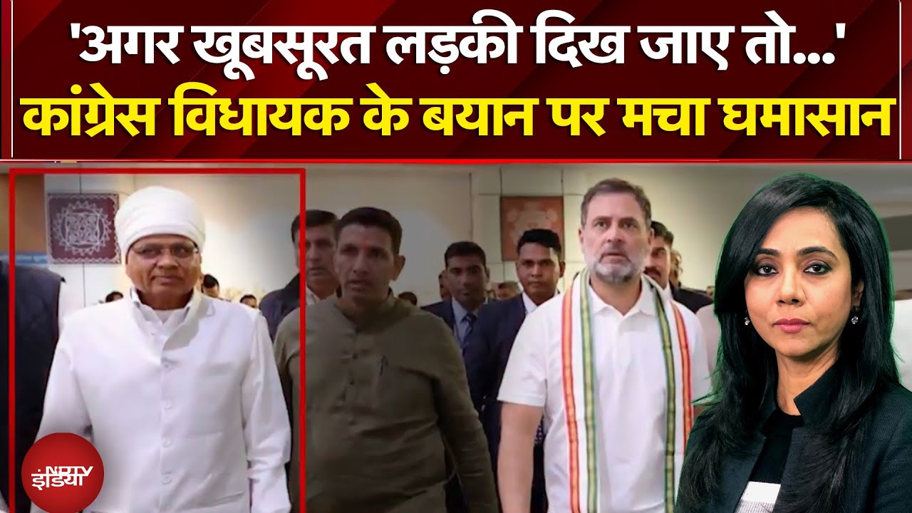 Congress MLA Statement: ''Rape Theory'' पर कांग्रेस विधायक के बयान पर मचा घमासान | Sawaal India Ka