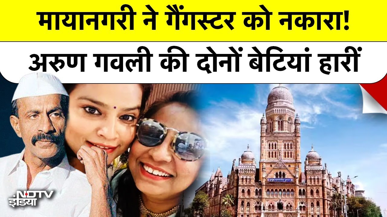 BMC Election Results Mumbai: मायानगरी ने गैंगस्टर को नकारा! Arun Gawli की दोनों बेटियां हारीं