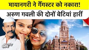 BMC Election Results Mumbai: मायानगरी ने गैंगस्टर को नकारा! Arun Gawli की दोनों बेटियां हारीं
