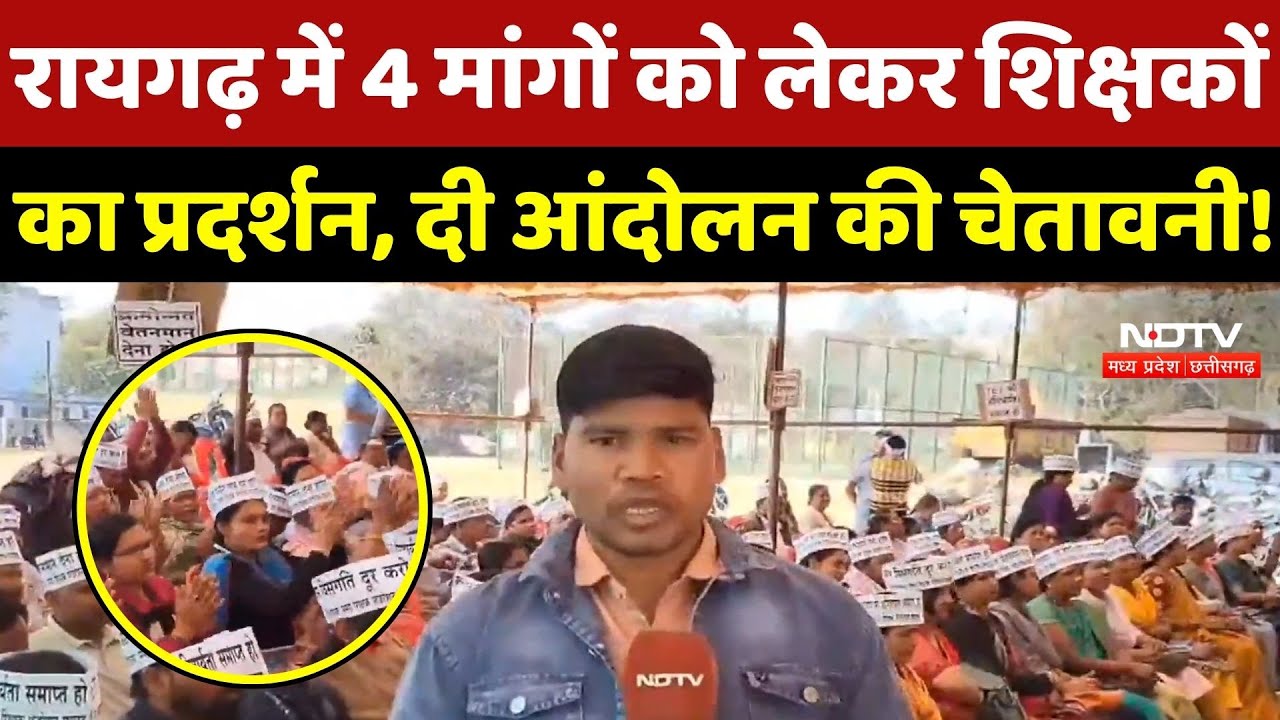 Raigarh News:4 मांगों को लेकर शिक्षकों का प्रदर्शन, दी आंदोलन की चेतावनी! Assistant Teachers Strike