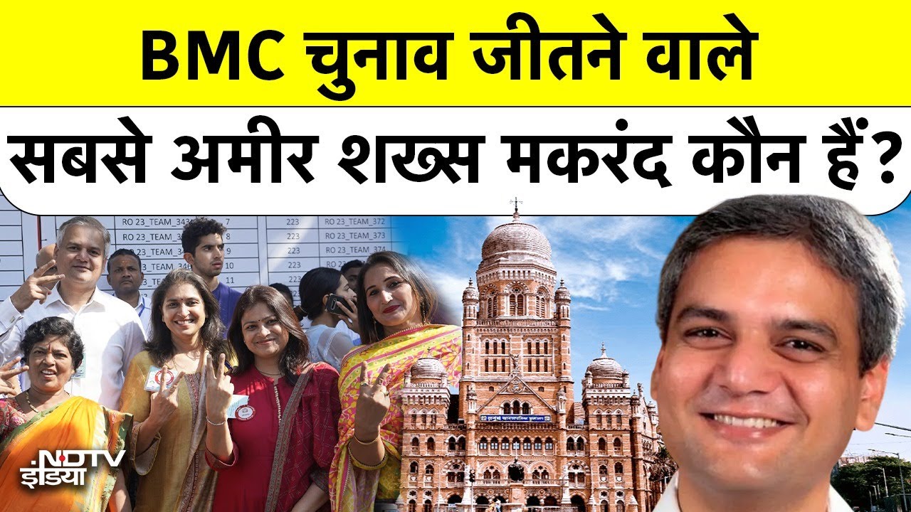 BMC Election जीतने वाले सबसे अमीर शख्स Makarand Narwekar कौन हैं? #mumbai