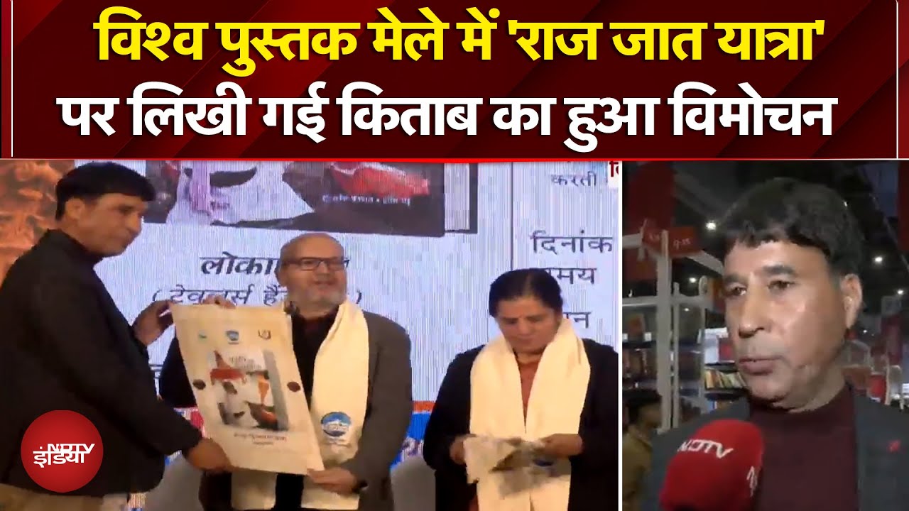 World Book Fair: 'राज जात यात्रा' पर लिखी गई किताब 'प्रकृति पथ नन्दा पथ' का विमोचन हुआ | NDTV India