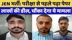 JEN Recruitment Paper Leak: परीक्षा से पहले पढ़ा पेपर, लाखों की डील, चौंका देगा मामला। Top News। NDTV