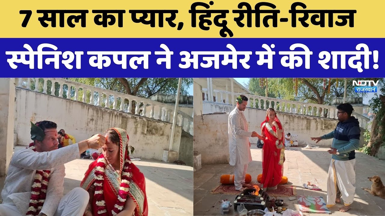 Spanish Couple Wedding In Ajmer: 7 साल का प्यार, हिंदू रीति-रिवाज, स्पेनिश कपल ने ऐसे की शादी। Viral