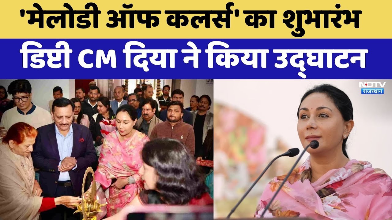 JKK में ‘मेलोडी ऑफ कलर्स’ का शुभारंभ, Deputy CM Diya Kumari ने किया प्रदर्शनी का उद्घाटन | Jaipur