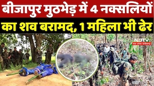 Bijapur Naxal Surrender: मुठभेड़ में 4 नक्सलियों का शव बरामद,1 महिला भी ढेर | Naxalites |Papa Rao |CG