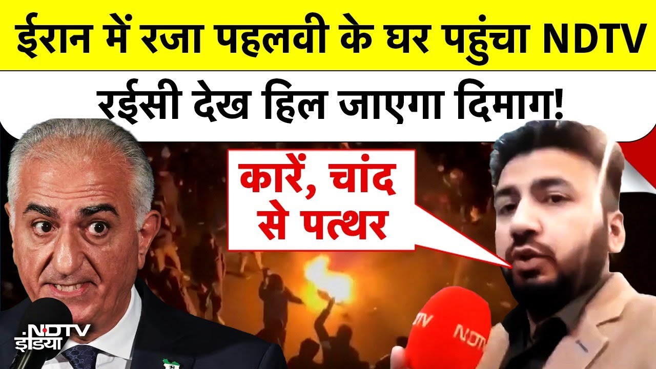 Iran EXCLUSIVE Ground Report: ईरान में Reza Pahlavi के घर पहुंचा NDTV, रईसी देख हिल जाएगा दिमाग!