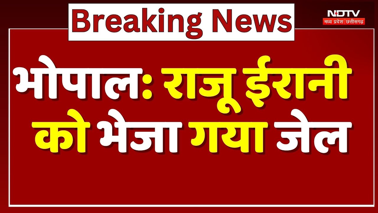 Irani Dera chief Arrested: Raju Irani को भेजा गया Jail | Police Remand | Bhopal Crime News |Mp News