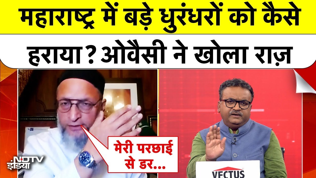 Owaisi EXCLUSIVE: Maharashtra में बड़े धुरंधरों को कैसे हराया? ओवैसी ने खोला राज़ | BMC Elections