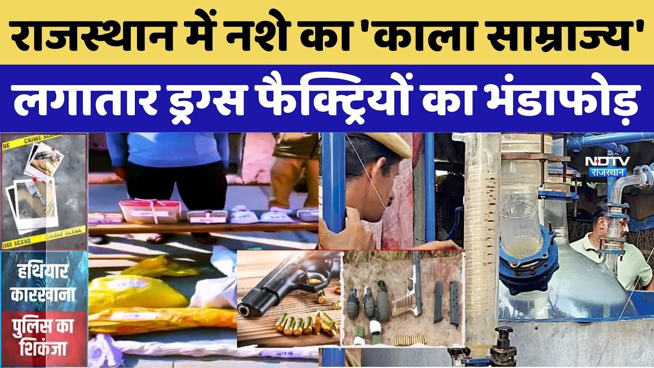 Drug Factory: Rajasthan में नशे का 'काला साम्राज्य', शहर से गांव तक फैली Supply Chain। Top News