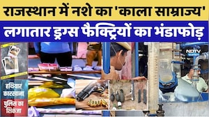 Drug Factory: Rajasthan में नशे का 'काला साम्राज्य', शहर से गांव तक फैली Supply Chain। Top News