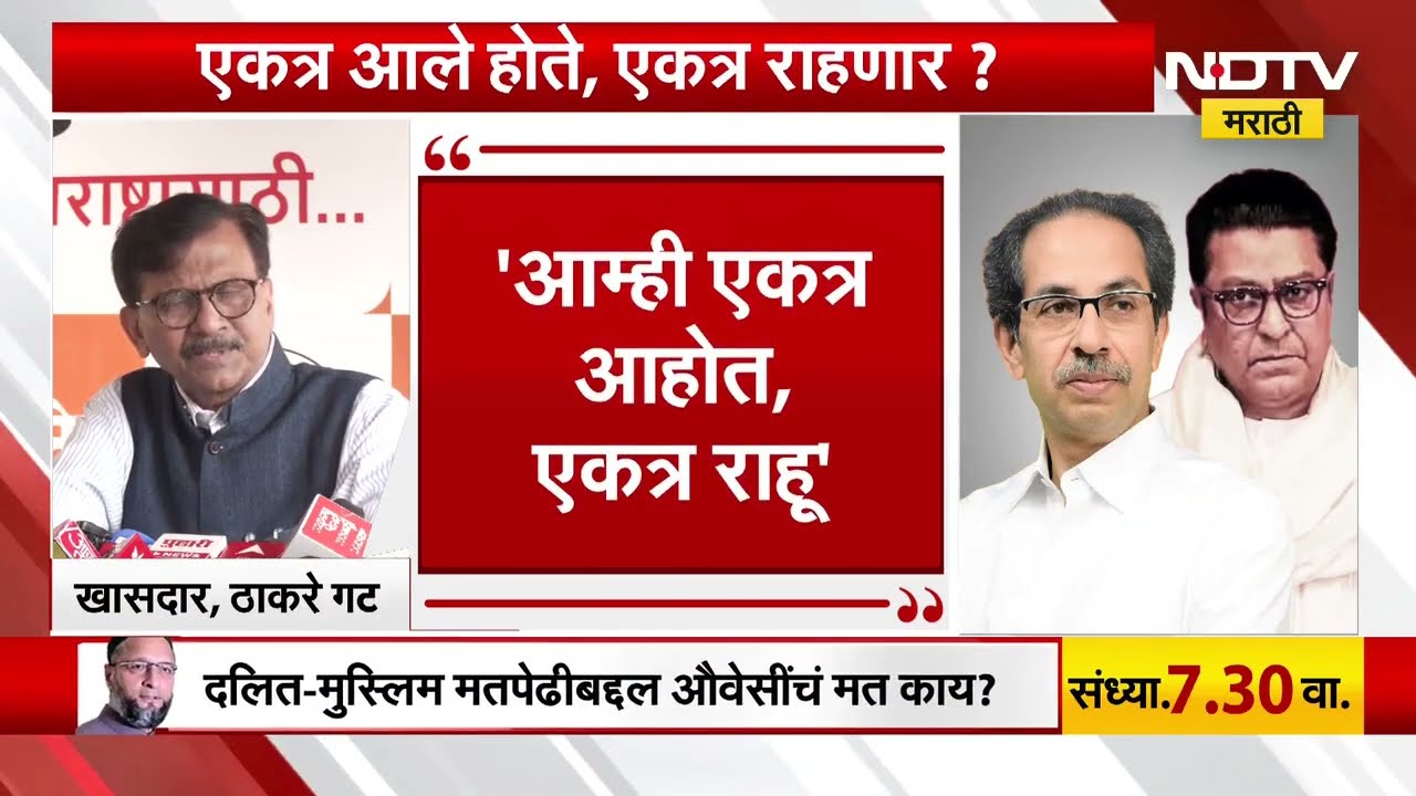 Special Report | Raj-Uddhav Thackeray यापुढे एकत्र निवडणूक लढवणार आणि सोबत राहणार? BMC Election