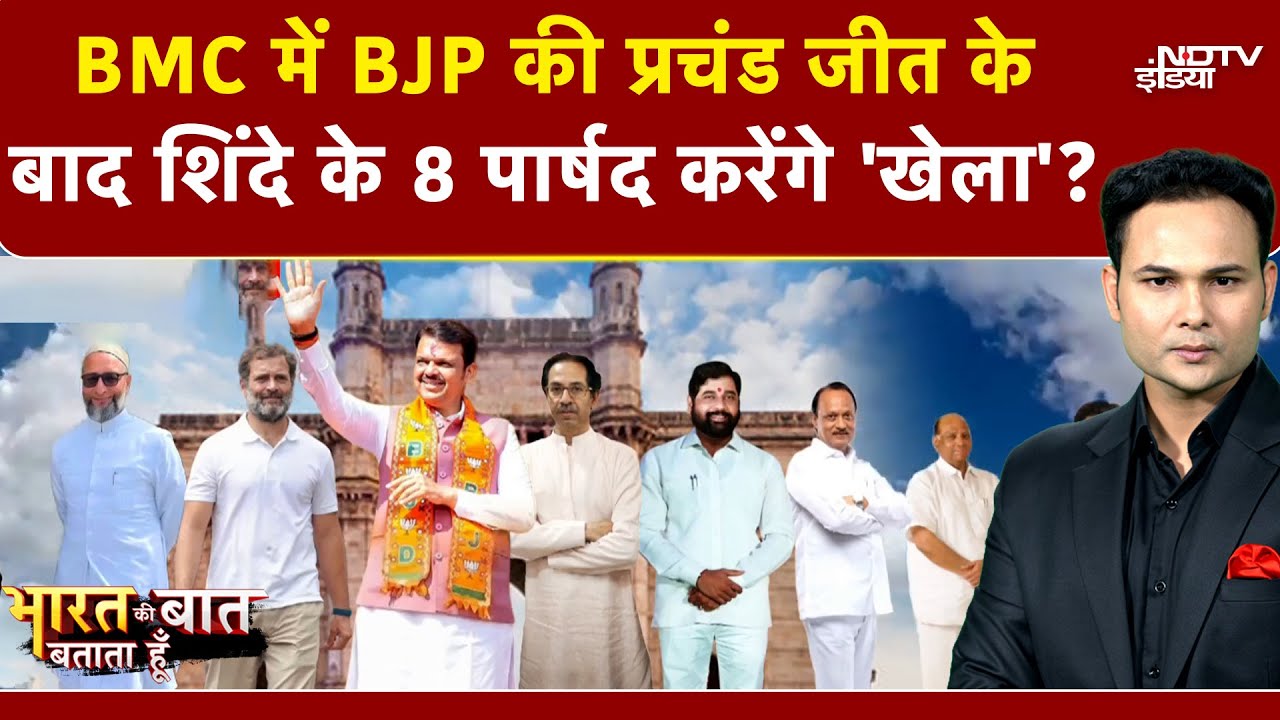 BMC Election Results 2026: BJP की प्रचंड जीत के बाद Mayor पर Suspense क्यों? | NDTV India