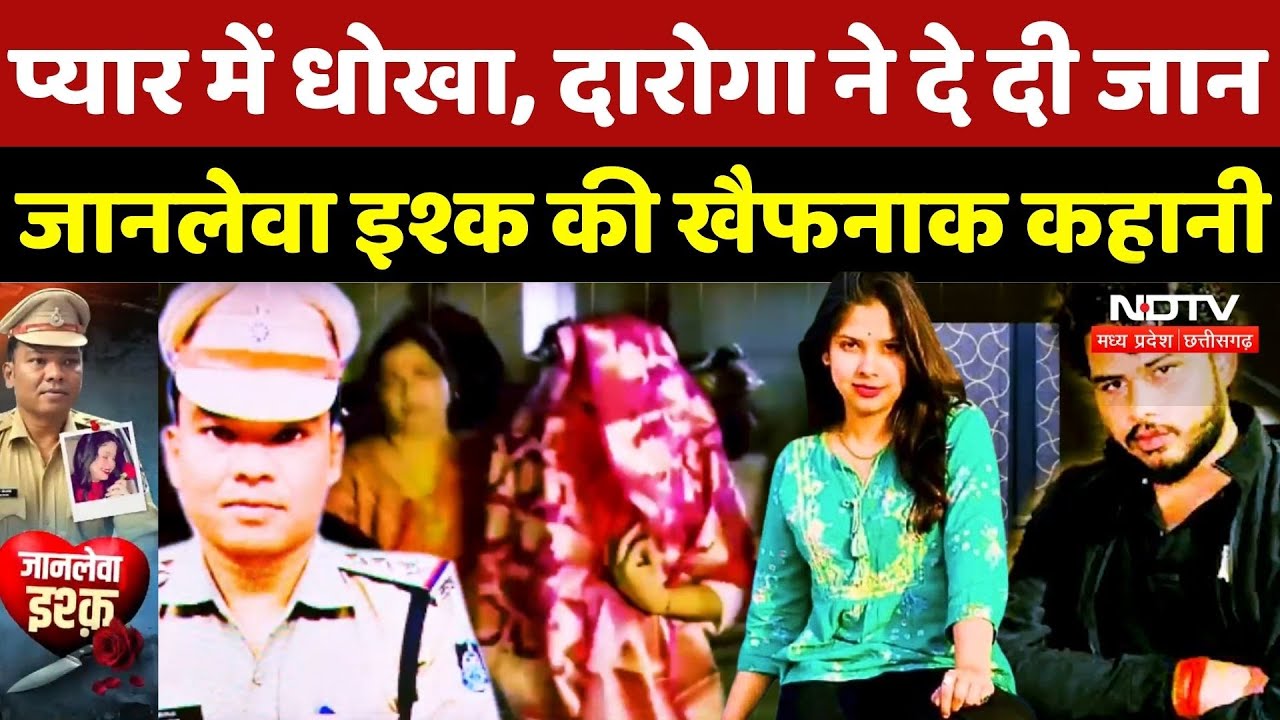 Chhatarpur TI Death: प्यार में धोखा, दारोगा ने दे दी जान, जानलेवा इश्क की खैफनाक कहानी | Crime News