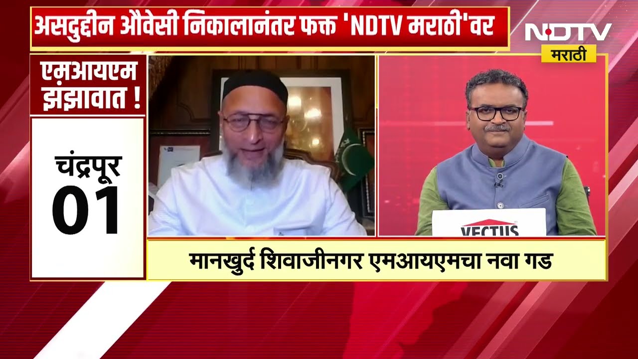 Asaduddin Owaisi निकालानंतर NDTV मराठीवर | Mahapalika Elections |8 महापालिकांमध्ये MIMचे 120 नगरसेवक
