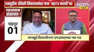 Asaduddin Owaisi निकालानंतर NDTV मराठीवर | Mahapalika Elections |8 महापालिकांमध्ये MIMचे 120 नगरसेवक