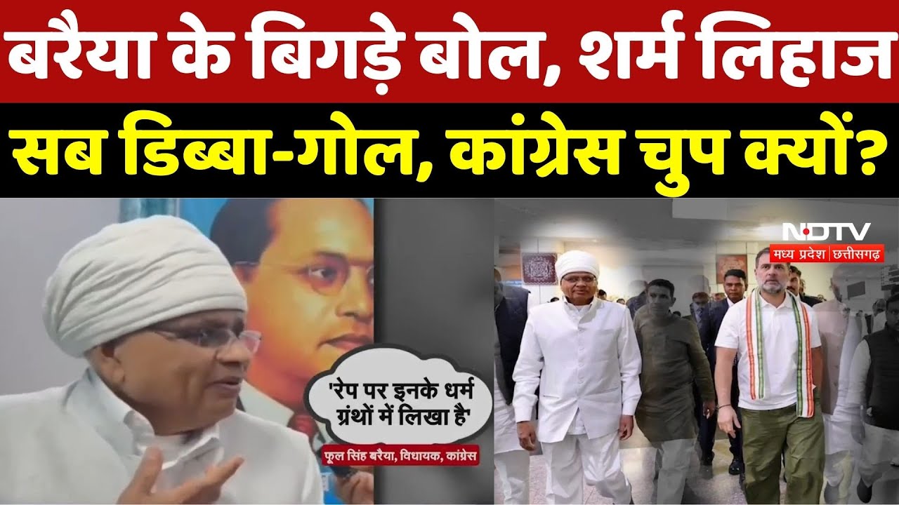Phool Singh Baraiya Controversy: बरैया के बिगड़े बोल, शर्म लिहाज सब डिब्बा-गोल, Congress चुप क्यों?