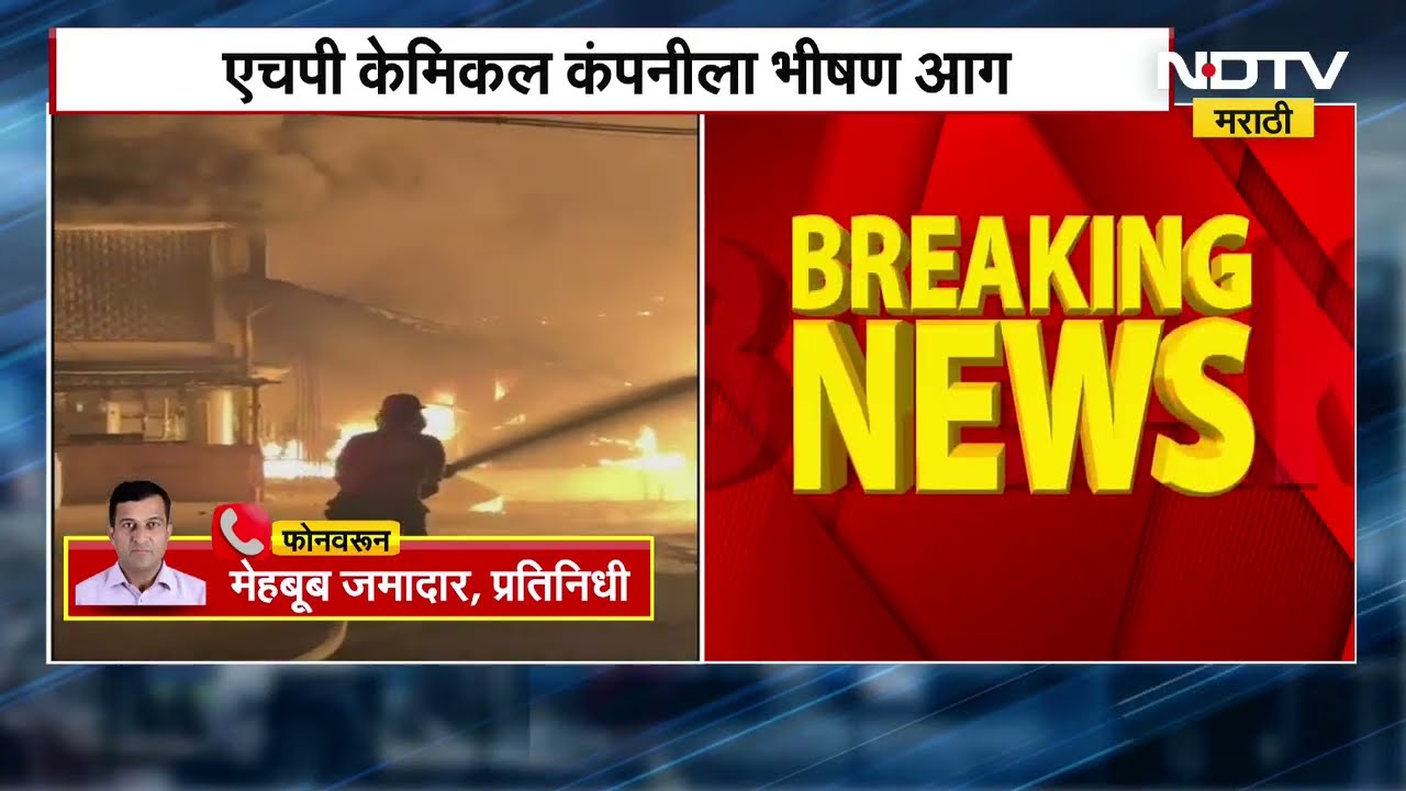 Raigad Khalapur Chemical Company Fire | रायगडच्या खालापूरमध्ये एचपी कंपनीला भीषण आग