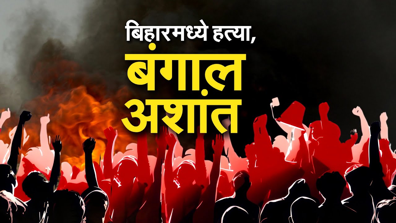 Special Report | West Bengal मध्ये आंदोलन का भडकतंय? Bihar मधील मजूरांवर हल्ल्यानंतर वातावरण तापलं