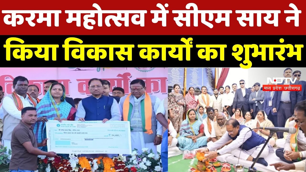 Surajpur News: करमा महोत्सव में CM Sai ने किया विकास कार्यों का शुभारंभ | CM Sai | Chhattisgarh News