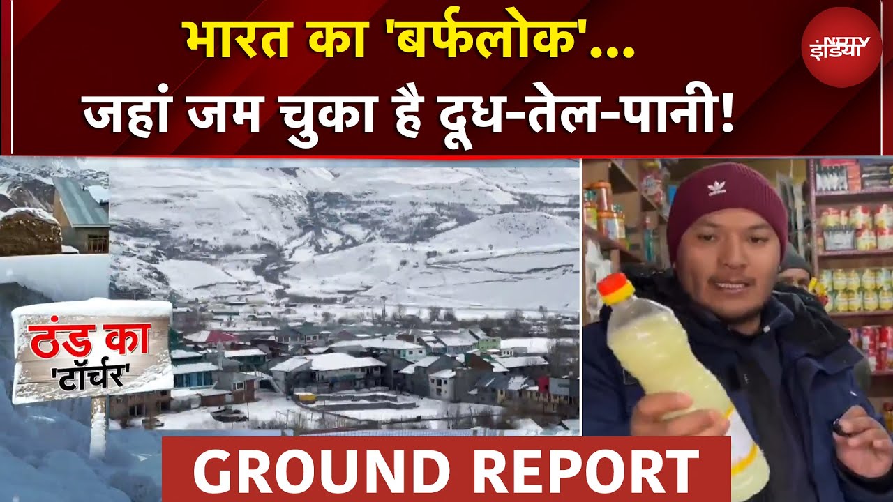 दुनिया का दूसरा सबसे ठंडा इलाका! जहां जम चुका है दूध-तेल-पानी... तापमान सुन कांप जाएगी रूह!