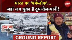 दुनिया का दूसरा सबसे ठंडा इलाका! जहां जम चुका है दूध-तेल-पानी... तापमान सुन कांप जाएगी रूह!
