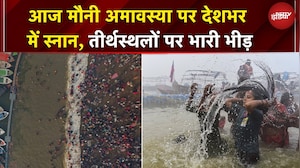 Mauni Amavasya 2026: मौनी अमावस्या पर देशभर में स्नान, तीर्थस्थलों पर भारी भीड़