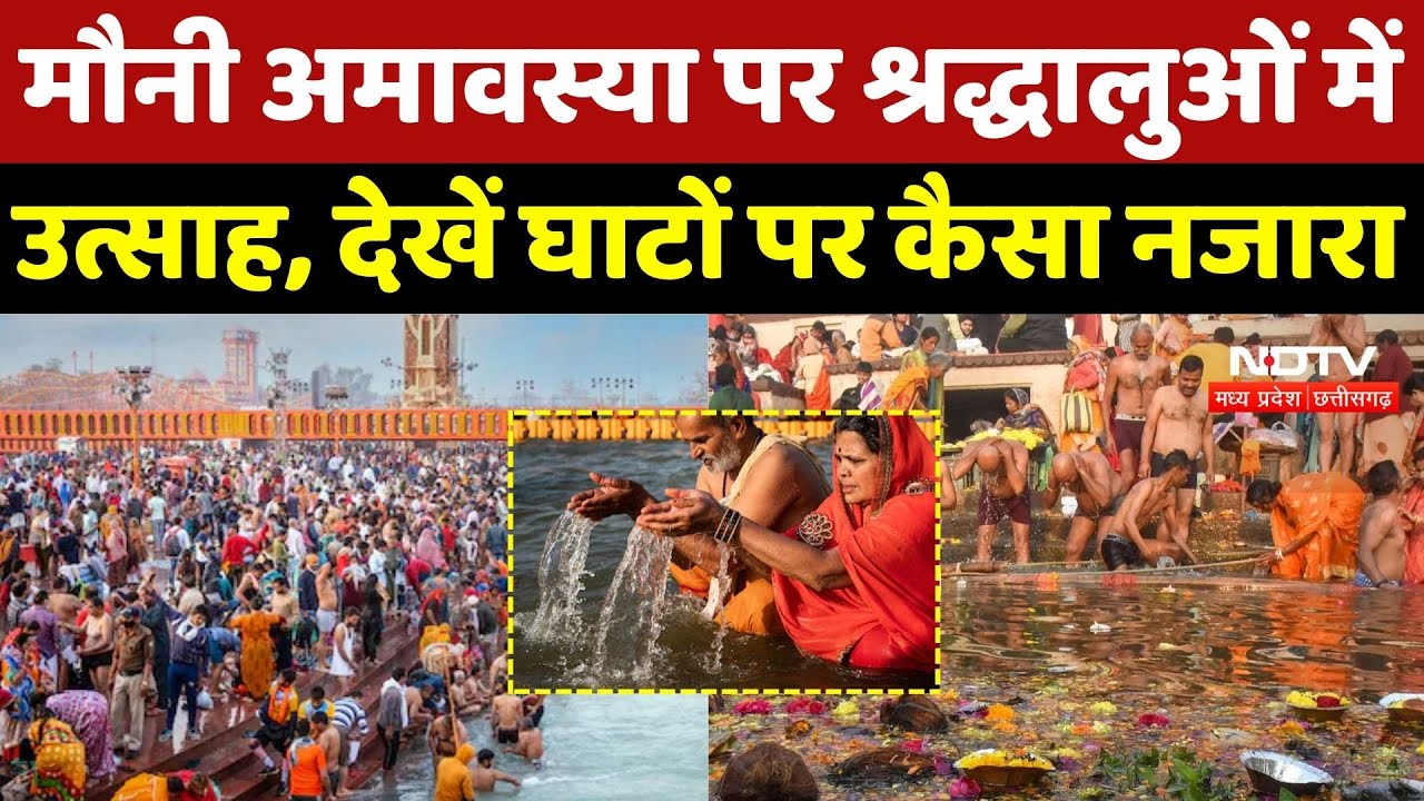 Mauni Amavasya 2026: स्नान के लिए घाटों पर पहुंच रहे श्रद्धालु, देखें कैसा नजारा | Madhya Pradesh