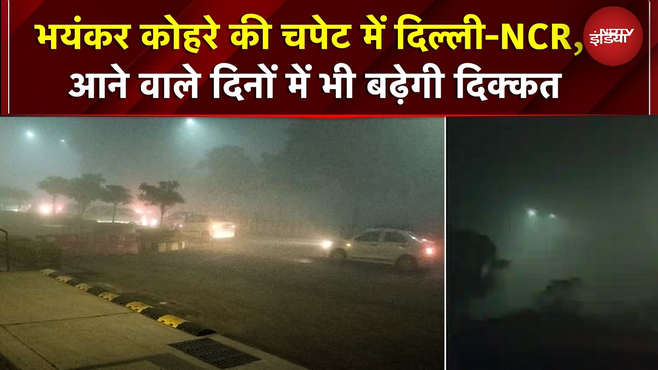 Delhi Cold Wave: भयंकर कोहरे की चपेट में दिल्ली-NCR, आने वाले दिनों में भी बढ़ेगी दिक्कत | Weather