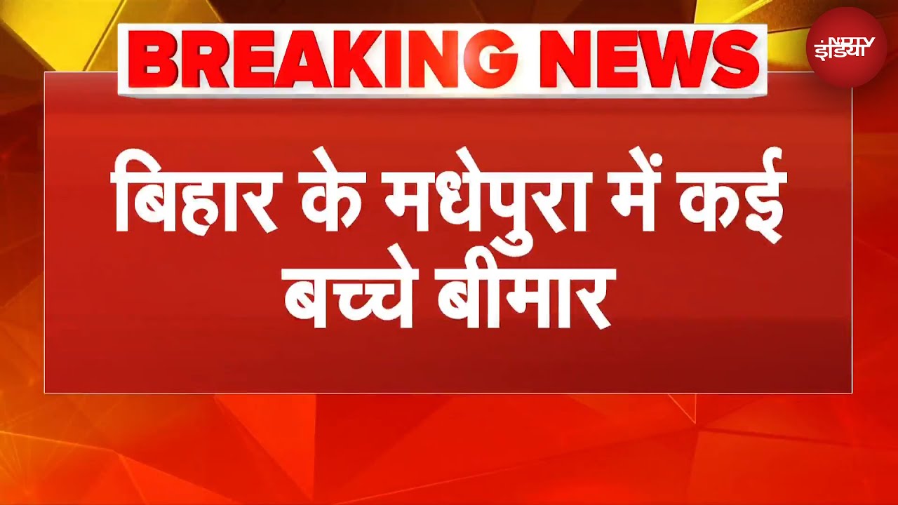 Bihar News: Mid Day Meal का खाना खाकर बीमार हुए बच्चे, गिर गई थी छिपकली | BREAKING NEWS