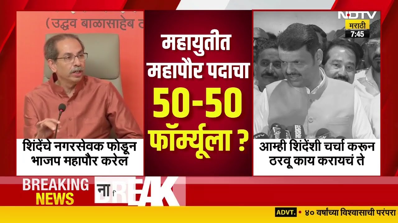 Mumbai Mayor | मुंबईत महापौर पदाचा सस्पेन्स वाढला, महायुतीत महापौर पदाचा 50-50 फॉर्म्यूला?