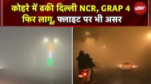 Delhi Cold Wave: कोहरे में ढकी दिल्ली-NCR! GRAP Stage 4 फिर लागू, फ्लाइट्स डिले, विजिबिलिटी जीरो