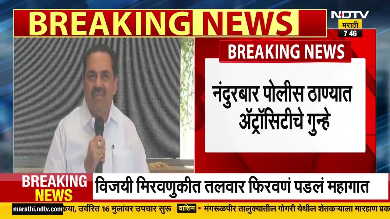 Nandurbar मधील राड्यावरुन आमदारांमध्ये वाद; नंदुरबारमध्ये गुंडशाही, दहशत खपवून घेणार नाही-Anil Patil