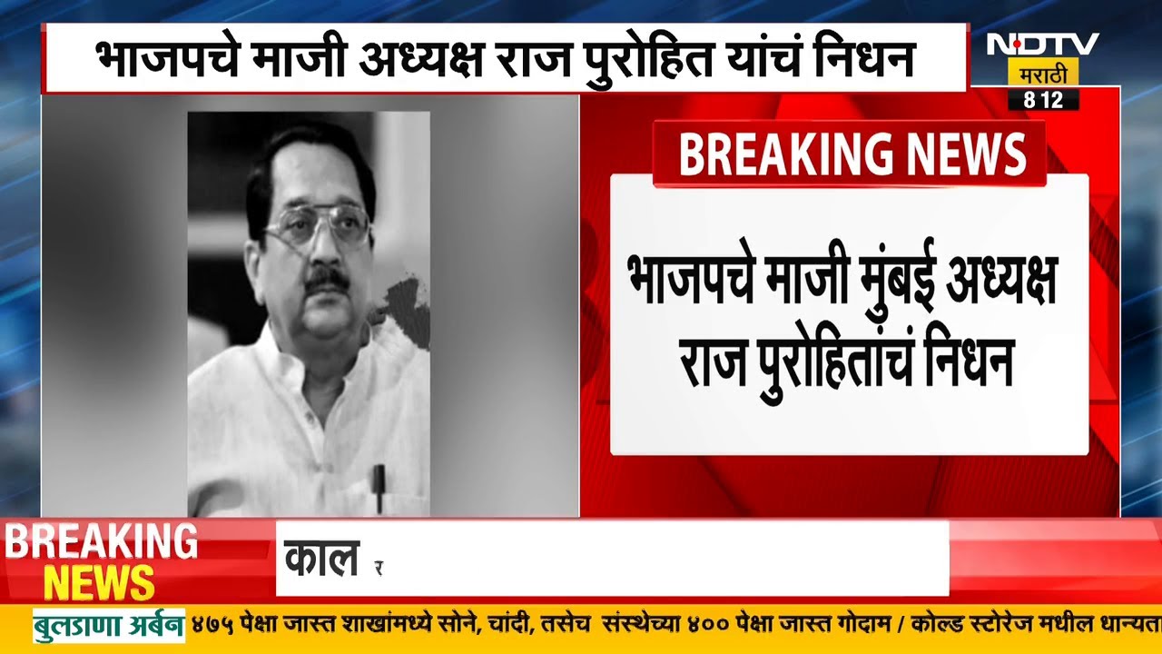 BJP चे माजी अध्यक्ष Raj Purohit यांचं निधन, मुंबईतील रुग्णालयात घेतला अखेरचा श्वास | NDTV मराठी