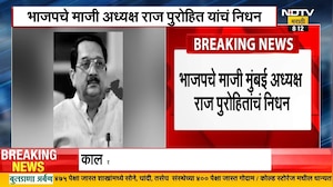 BJP चे माजी अध्यक्ष Raj Purohit यांचं निधन, मुंबईतील रुग्णालयात घेतला अखेरचा श्वास | NDTV मराठी