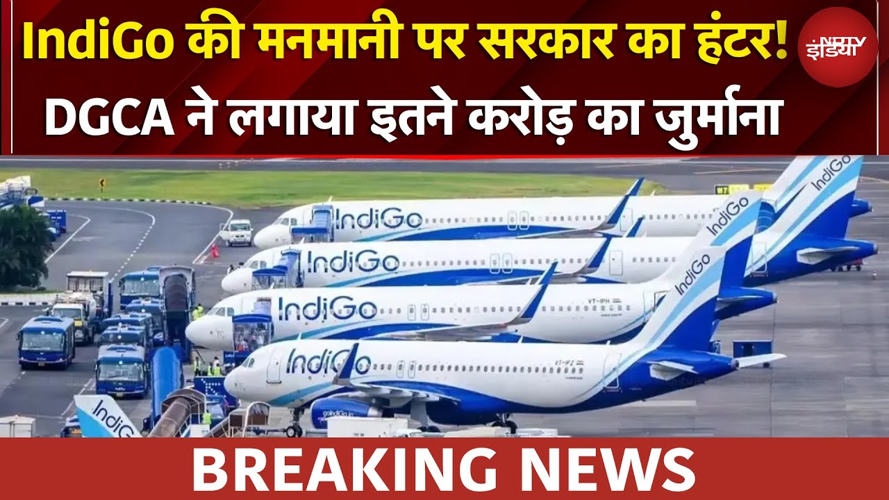 IndiGo Case: इंडिगो का काम मनमाना, DGCA ने लगाया इतने करोड़ का जुर्माना | BREAKING NEWS