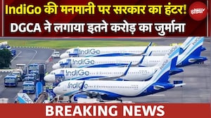 IndiGo Case: इंडिगो का काम मनमाना, DGCA ने लगाया इतने करोड़ का जुर्माना | BREAKING NEWS