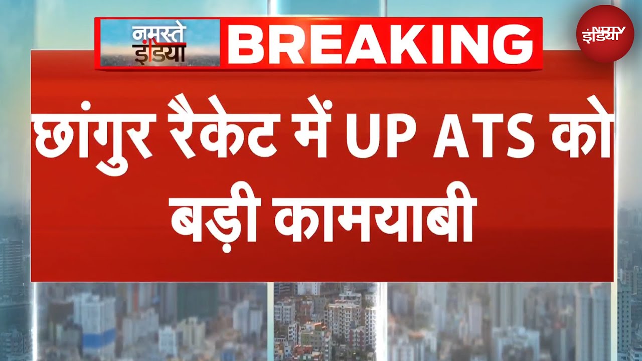 Changur Baba Case में UP ATS को बड़ी कामयाबी | BREAKING NEWS