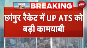 Changur Baba Case में UP ATS को बड़ी कामयाबी | BREAKING NEWS