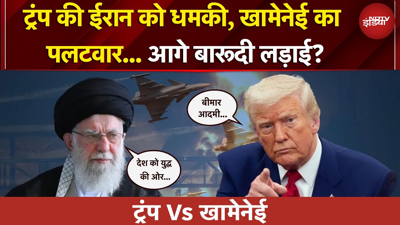 Trump Vs Khamenei | Iran में जारी हिंसक प्रदर्शन पर ट्रंप का बड़ा बयान, खामेनेई का पलटवार