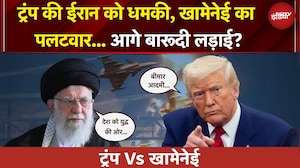Trump Vs Khamenei | Iran में जारी हिंसक प्रदर्शन पर ट्रंप का बड़ा बयान, खामेनेई का पलटवार