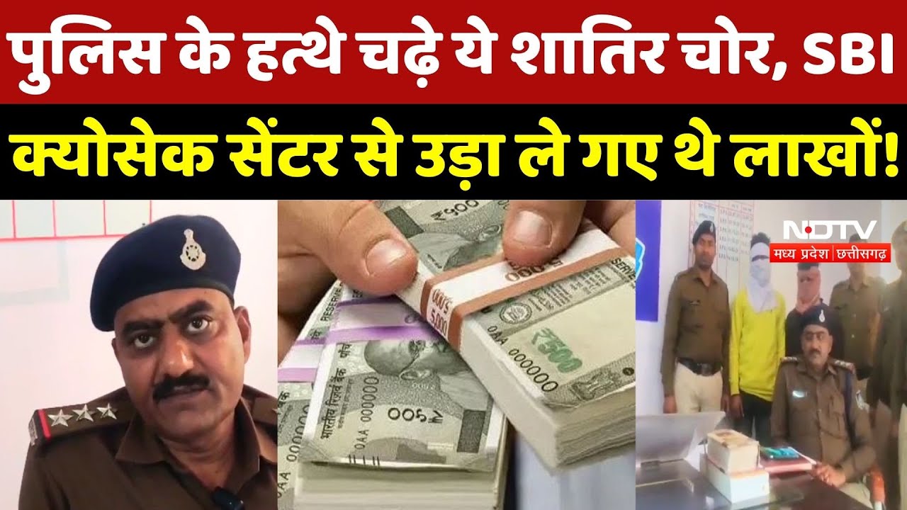 Sheopur News: SBI क्योसेक सेंटर से में लाखों की चोरी मामले में खुलासा!| Madhya Pradesh | Latest News
