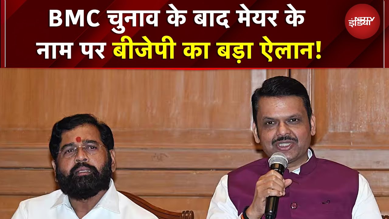 BMC Election 2026 Mayor: Shinde ने 29 पार्षदों को 5-सितारा होटल में बंद किया, मेयर के नाम पर मंथन