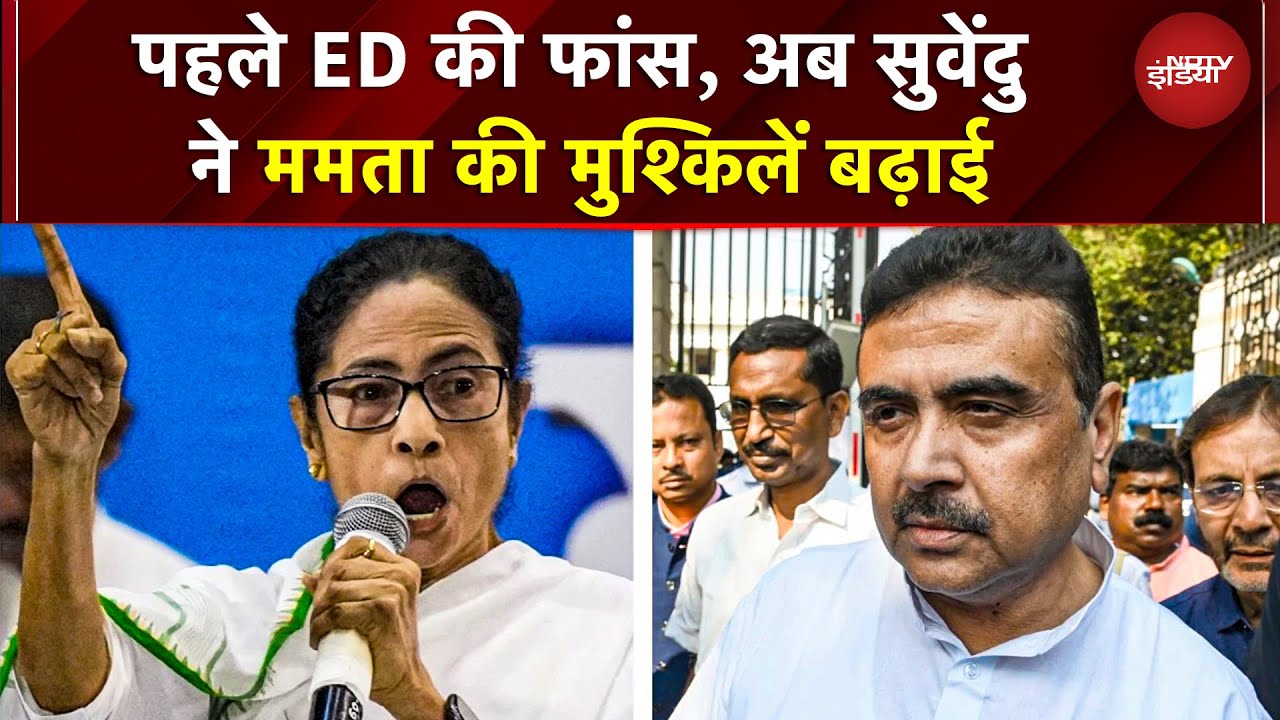 Mamata Banerjee के खिलाफ Suvendu Adhikari ने 100 करोड़ रुपए की मानहानि का मुकदमा दायर किया | ED Raid