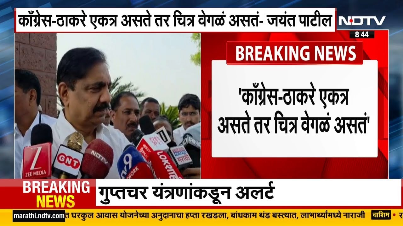 Congress- Thackeray एकत्र असते तर चित्र वेगळं असतं, Sharad Pawar गटाचे आमदार जयंत पाटलांचं वक्तव्य