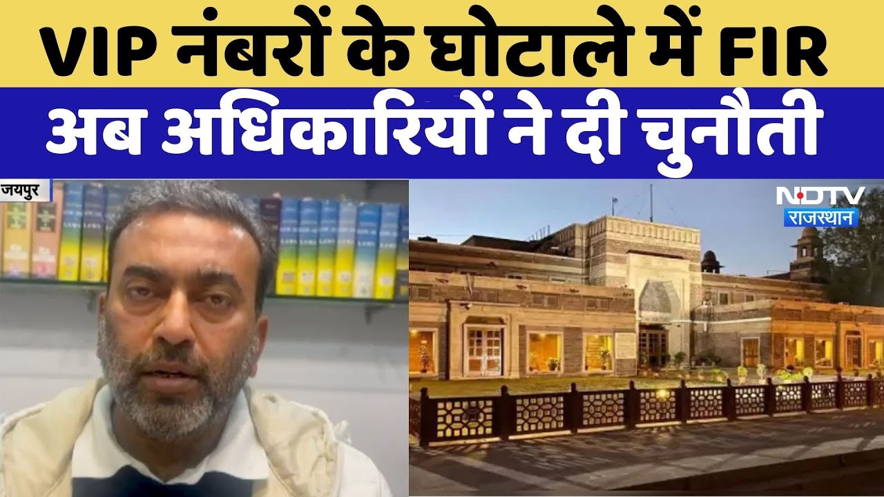 VIP नंबरों के Scams में FIR पर अधिकारियों ने दी चुनौती | High Court | Rajasthan Top News