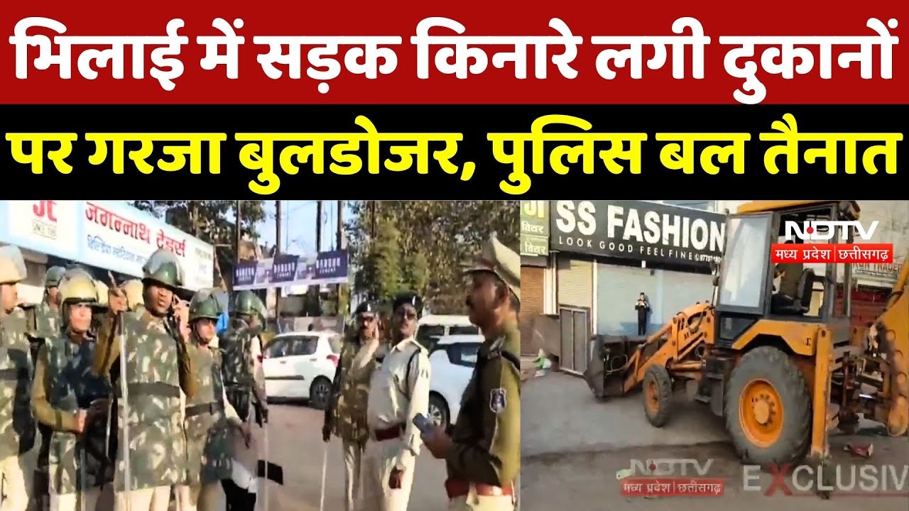 Bhilai Bulldozer Action: सड़क किनारे लगी दुकानों पर गरजा बुलडोजर, पुलिस तैनात | CG News | Top | MPCG